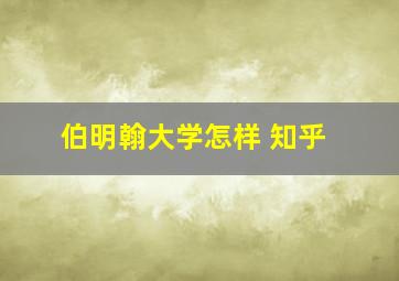 伯明翰大学怎样 知乎